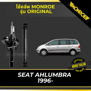 MONROE โช้คอัพ SEAT AHLUMBRA  1996- รุ่น Original