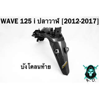 บังโคลนท้าย WAVE 125 i ปลาวาฬ (2012-2017) เคฟล่าลายสาน 5D FREE !!! สติ๊กเกอร์ AKANA 1 ชิ้น