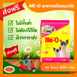 [ส่งฟรีไม่ต้องใช้โค้ด!!]ME-O (มี-โอ) อาหารแมวโต รสโกเม่ 400 กรัม