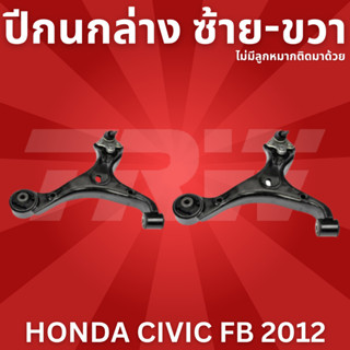 🔥ใช้ATAU132ลดเพิ่ม 120บาท🔥ปีกนกล่าง ซ้าย-ขวา ไม่มีลูกหมากติดมาด้วย HONDA CIVIC FB2012 JTC7868-JTC7869