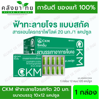 CKM  ฟ้าทะลายโจรสกัด มีแอนโดรกราโฟไลด์ 20 มก./แคปซูล