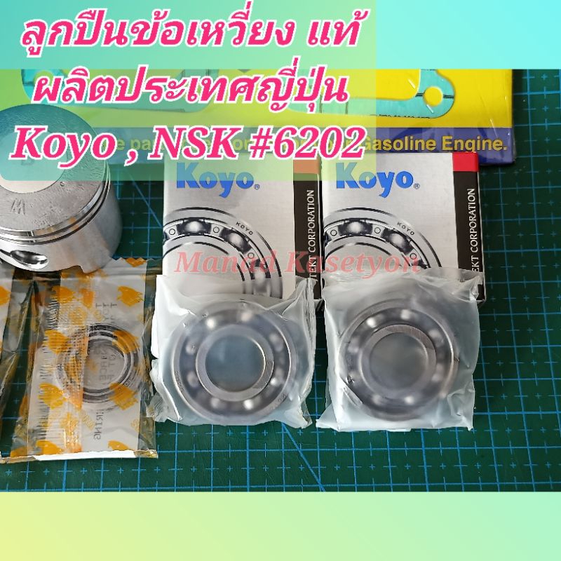 เสื้อสูบ411 แท้ ชุดซ่อมใหญ่ 9ชิ้น เครื่องตัดหญ้า411 โรบิ้น มากีต้า แรบบิท