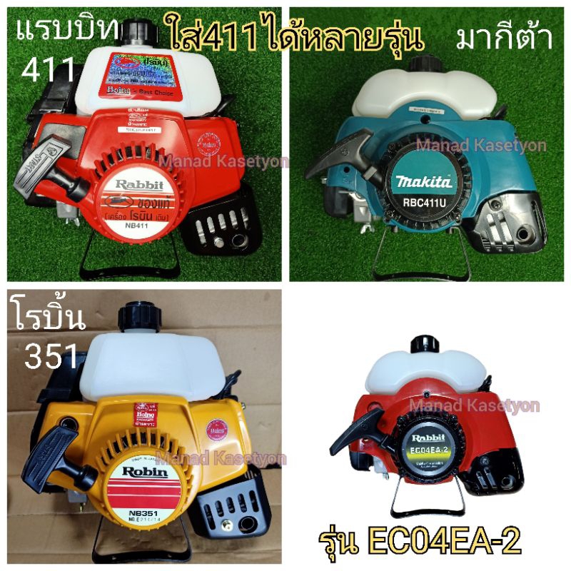 เสื้อสูบ411 แท้ ชุดซ่อมใหญ่ 9ชิ้น เครื่องตัดหญ้า411 โรบิ้น มากีต้า แรบบิท