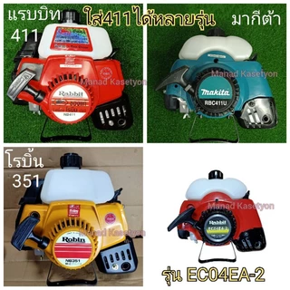 เสื้อสูบ411 แท้ ชุดซ่อมใหญ่ 9ชิ้น เครื่องตัดหญ้า411 โรบิ้น มากีต้า แรบบิท