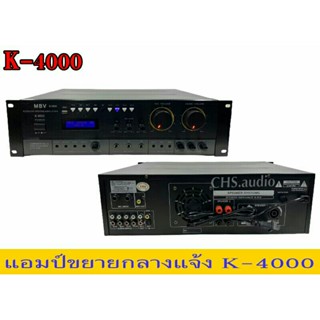 แอมป์ขยายกลางแจ้ง MBV รุ่นK-4000ของใหม่