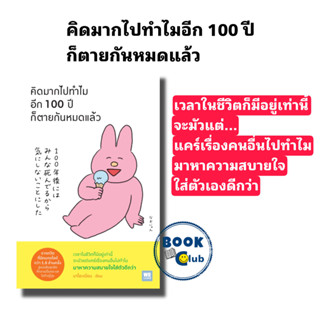 หนังสือ คิดมากไปทำไมอีก 100 ปีก็ตายกันหมดแล้ว