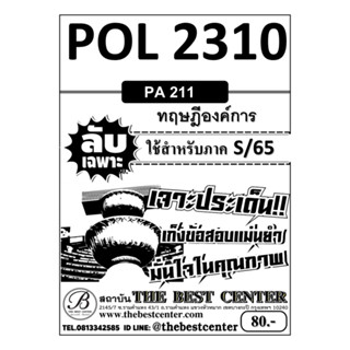 ลับเฉพาะ POL 2310 (PA 211) ทฤษฎีองค์การ ใช้สำหรับภาค S/65