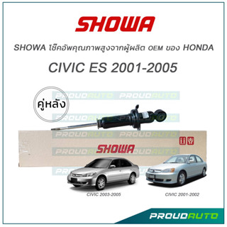 SHOWA โช๊คหลัง + สปริงโช๊คอัพหลัง HONDA CIVIC DIMENSION 1 คู่ L/R