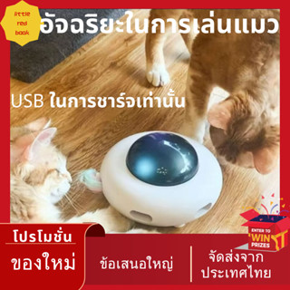 ของเล่นแมว ของเล่นแมวอัตโนมัติ ของเล่นแมวUFO ของเล่นแมววิ่งอัตโนมัติ ของเล่นแมวติดขนนก ของเล่นแมวเล่นออโต้