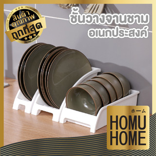 HOMU HOME   ที่คว่ำจานระบายน้ํา อเนกประสงค์ ที่วางจานมีช่องระบาย CTN359 อุปกรณ์ในครัว  2 ขนาด