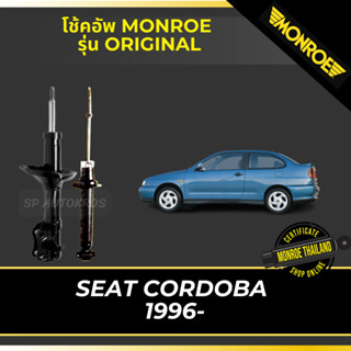 MONROE โช้คอัพ SEAT CORDOBA 1996- รุ่น ORIGINAL