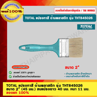 TOTAL แปรงทาสี ด้ามพลาสติก รุ่น THT845026  ขนาด 2” (45 มม.) ขนแปรงยาว 40 มม. หนา 11 มม. ของแท้ 100%