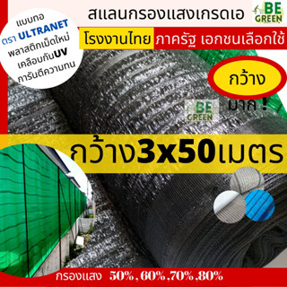 ตาข่ายกรองแสง สแลน แสลน กว้างมาก*3เมตรx50เมตร ตาข่ายกันแดด แสลน shade net สแลนกันแดด สแลนกรองแสง