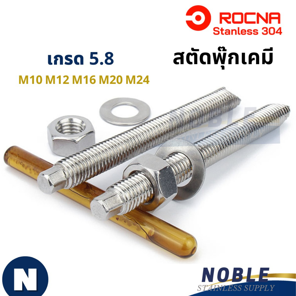 สตัดพุ๊ก สตัดปุ๊กเคมี สตัดพุกเคมี chemical anchor stud M10 M12 M16