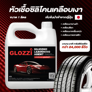 หัวเชื้อยางดำ น้ำยาเช็ดยางดำสูตรซิลิโคน ตัวท๊อปน้ำเข้าจากญี่ปุ่น Silicone Emulsion ขนาด 1 ลิตร