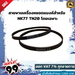 สายพานเครื่องหยอดแบงค์ใช้สำหรับ NK77 TN20 โดยเฉพาะ