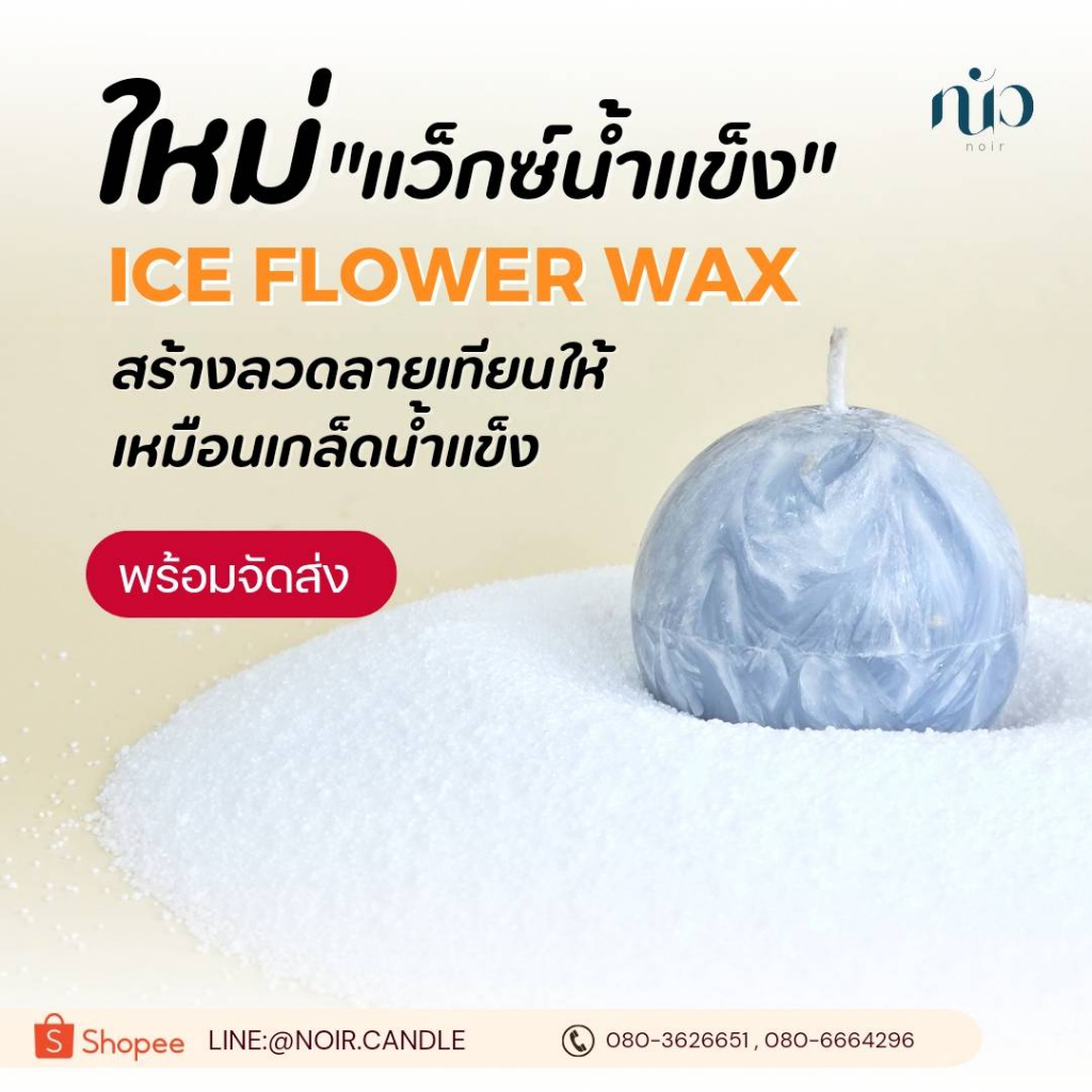 Ice crytal wax แว็กซ์น้ำแข็ง RM-94007