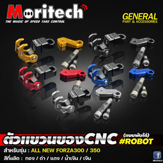 ตัวแขวนของ CNC ROBOT แบบพับได้ รุ่น FORZA 300 / FORZA 350 ตะขอแขวนของ ที่แขวนของ แบรนด์ Moritech