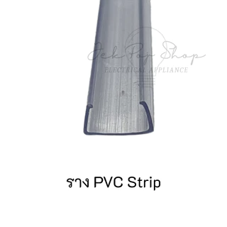 ราง PVC สำหรับไฟ LED สายยาง แบบ Neon Flex และ LED Strip ความยาว 1 เมตร