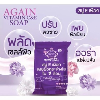 สบู่อีเผือกเผยผิวกระจ่างใสใน 1 ก้อน 100g. again VITAMIN C&amp;C