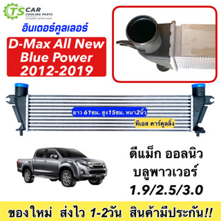 อินเตอร์คูลเลอร์ Isuzu D-max All new Blue Power ปี2012-19 ดีแม็กซ์ วีครอส บลูเพาเวอร์ (CAC1006) Dmax Mu-X Intercooler