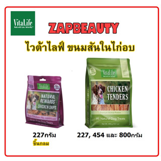 Vitalife tender ขนมสุนัข สันในไก่ อบ 3ขนาด 227กรัม, 454กรัม และ800กรัม (ไวต้าไลฟ์ chips ขนมหมา ชิ้นกลม JV01,JV02,JV13 )