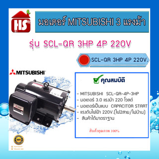 MITSUBISHI มอเตอร์ 3HP 4P รุ่น SCL-QR 1450R 220V. ของแท้ 100%  ✅✅สินค้าจริงตรงตามรูปหน้าเว็บไซต์ ทั้งยี่ห้อและคุณภาพ ✅✅