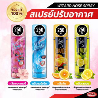 🟢Wizard Official🟢จัดส่งไว Nose Spray สเปรย์ปรับอากาศ  250 ml.