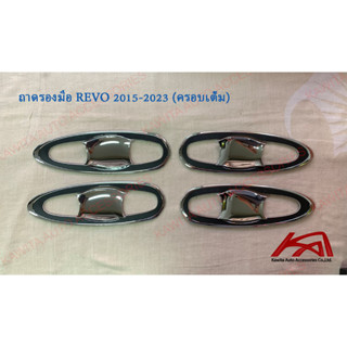 ถาดรองมือ ถ้วยรองมือ เบ้ารองมือเปิด TOYOTA REVO 2015-2023 ครอบเต็ม สีโครเมี่ยมขอบสีดำ