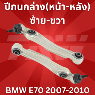 🔥ใช้ATAU132ลดเพิ่ม 120บาท🔥ปีกนกล่าง(หน้า-หลัง) ซ้าย-ขวา BMW E70 2007-2010 JTC1453-JTC1454 TRW //ราคาขายต่อชิ้น