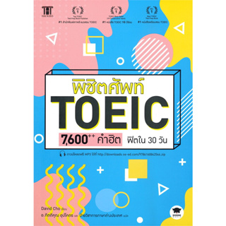 พิชิตศัพท์ TOEIC 7,600++ คำฮิตฟิตใน 30 วัน / ผู้เขียน: David Cho (เดวิด โช) / สนพ.วิสดอมเวิลด์,WISDOM #สอบ #ภาษาอังกฤษ