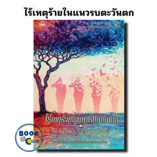 หนังสือ ไร้เหตุร้ายในแนวรบตะวันตก ผู้เขียน: เอริช มาเรีย เรอมาร์ก สำนักพิมพ์: คลาสแอคท์