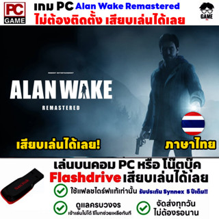 🎮PC GAME เกมสยองขวัญ Alan Wake Remastered ภาษาไทย เสียบคอมเล่นได้เลย!! เล่นได้ 100%