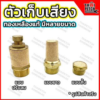 ข้อต่อลม ตัวเก็บเสียง ตัวลดเสียง แบบสั้น แบบยาว ปรับเสียง U.DIY ตัวเก็บเสียงสำหรับงานลม วัสดุทองเหลือง Brass Silencer