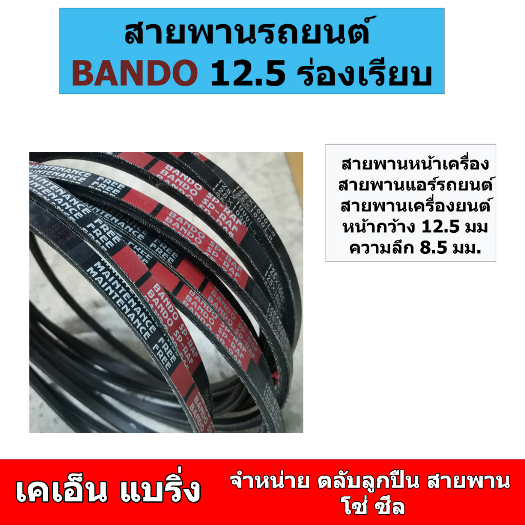 (ราคาต่อเส้น)สายพานร่องเรียบ BANDO SP-RAF 12.5 x 900 925 950 975 1000 1025 1050 1075 1100 1125 1150 1175