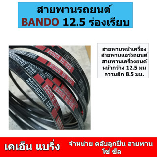 สายพานร่องเรียบ BANDO SP-RAF 12.5 x 900 925 950 975 1000 1025 1050 1075 1100 1125 1150 1175