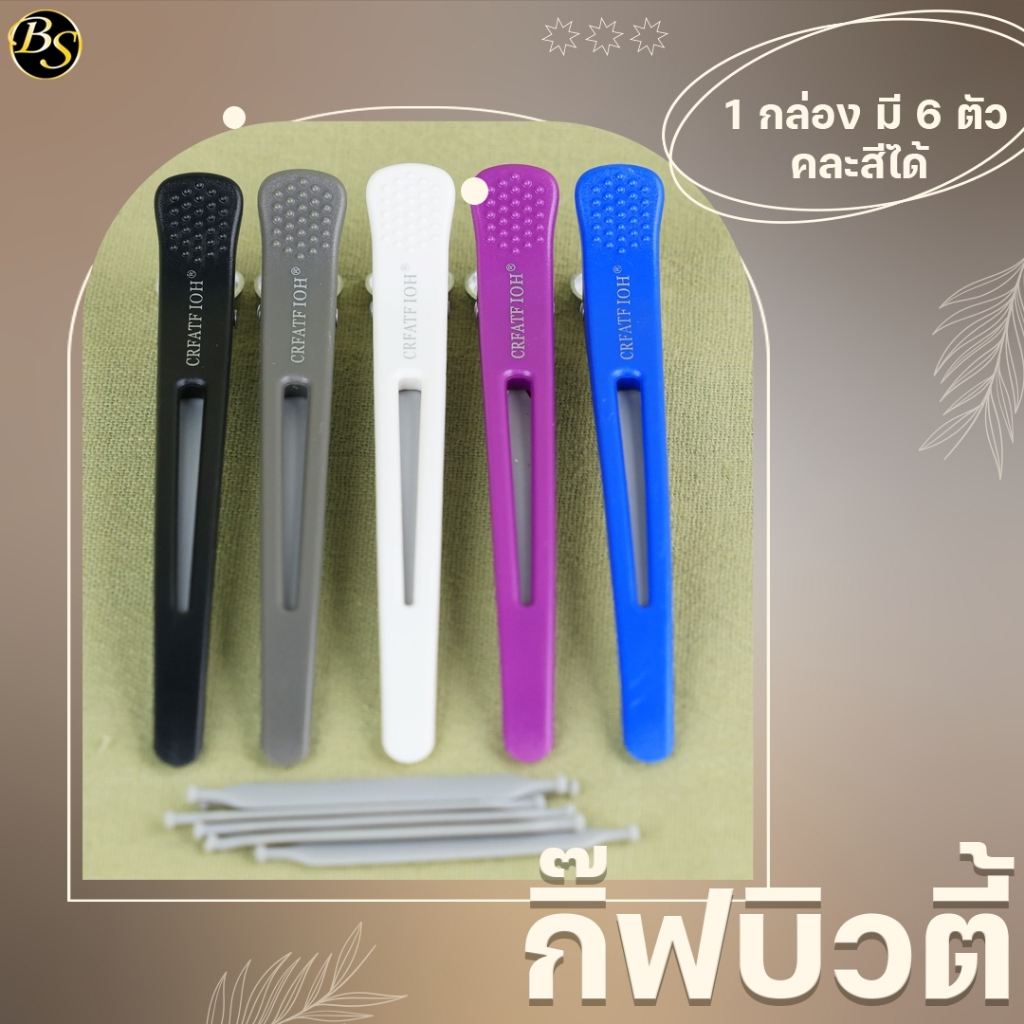 กิ๊ปหนีบผมบิ้วตี้ ทนทาน หลากหลายสี