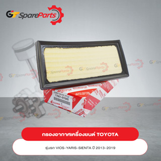 กรองอากาศเครื่องยนต์สำหรับรถยนต์โตโยต้า VIOS ปี13-21 , YARIS ปี13-21 , SIENTA 17801-0Y040 (เป็นอะไหล่แท้ TOYOTA)