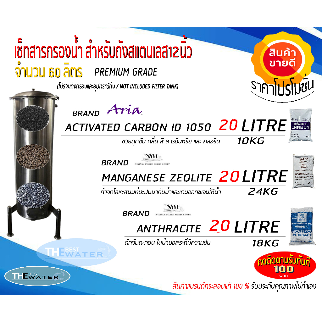 สารกรองน้ำสำหรับใส่ถังกรองสแตนเลส 12 นิ้ว จำนวน60ลิตร (คาร์บอน20ลิตร,แมงกานีส20ลิตร,แอนทราไซต์20ลิตร) ขนาดบรรจุ 60 ลิตร
