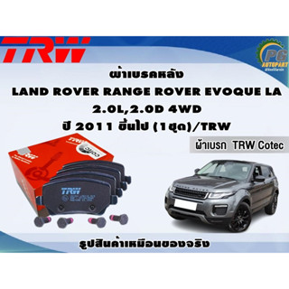 ผ้าเบรคหลัง LAND ROVER RANGE ROVER EVOQUE LA 2.0L,2.0D 4WD ปี 2011 ขึ้นไป (1ชุด)/TRW