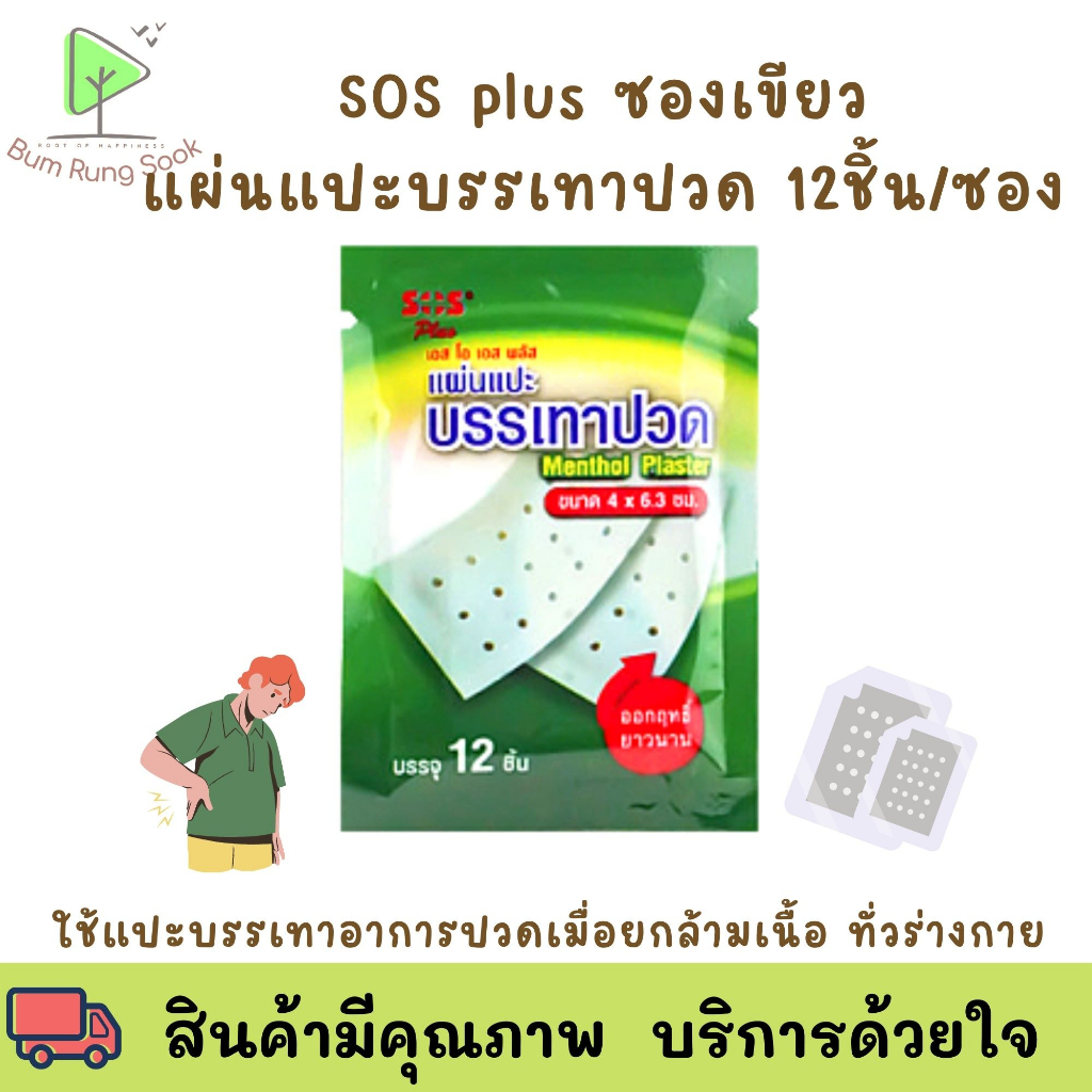 SOS Plus Menthol Plaster แผ่นแปะ บรรเทาปวด เอสโอเอส พลัส เมนทอล พลาสเตอร์ 1ซอง[ 12 ชิ้น]