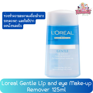 Loreal Gentle Lip and eye Make-up Remover 125ml. ลอรีอัล ลิป แอนด์ อาย เมคอัพรีมูฟเวอร์ 125มล.