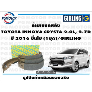 ก้ามเบรคหลัง TOYOTA INNOVA CRYSTA 2.0L, 2.7D ปี 2016 ขึ้นไป (1ชุด)/GIRLING