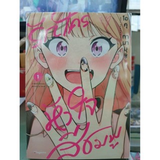 รักใครหัวใจสีชมพู เล่ม 1