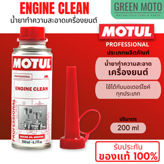 น้ำยาทำความสะอาดเครื่องยนต์ MOTUL Professional ENGINE CLEAN ใช้สำหรับทำความสะอาดคราบต่างๆภายในเครื่องยนต์ ของแท้ 100%