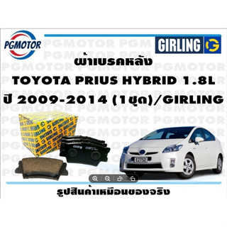 ผ้าเบรคหลัง TOYOTA PRIUS HYBRID 1.8L ปี 2009-2014 (1ชุด)/GIRLING