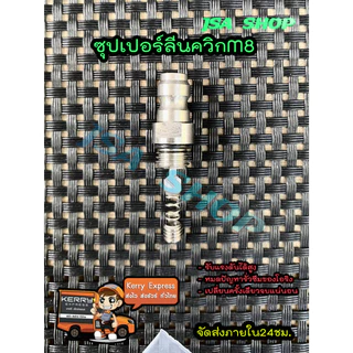 ซุปเปอร์ลีนกลึงสำเร็จ สำหรับควิกวันเวย์ตัวผู้ M10/M8 PCP รับประกันสินค้าทุกชิ้น
