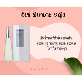 น้ำหอมแท้แบ่งขาย Issey miyale for women ​ edt​ 5 หรือ 10 ml.