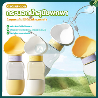 ขวดน้ำแมว ขวดน้ำสัตว์เลี้ยง ที่ให้น้ำสุนัข 2in1 ใส่ทั้งน้ำและขนม กระบอกน้ำสัตว์เลี้ยง ขวดน้ำหมา กระบอกน้ำแมวพกพา