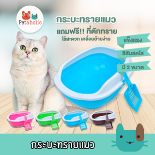 Petaholic กระบะทรายแมว (TB50) กระบะทราย ฟรี!! ที่ตักทราย ห้องน้ำแมว Cat Litter Box